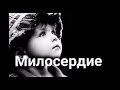 Трогательный стих Милосердие Автор Ольга Май Трогательный стих Милосердие Автор Ольга Май