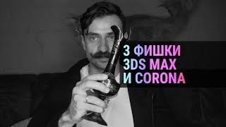 3 Фишки в 3Ds MAX и Corona Renderer