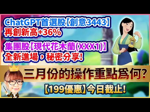 2023.02.24 ChatGPT首選股【創意3443】再創新高+36%集團股【現代花木蘭(XXX1)】全新進場，秘密分享!三月份的操作重點為何?【股市期皇后 莊佳螢老師】