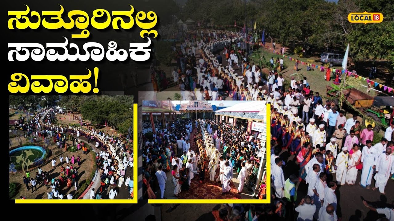 Mass Marriage in Suttur  | ಸುತ್ತೂರು ಜಾತ್ರಾ ಮಹೋತ್ಸವದಲ್ಲಿ ದಾಂಪತ್ಯ ಜೀವನಕ್ಕೆ ಕಾಲಿಟ್ಟ ಜೋಡಿಗಳು | #local18