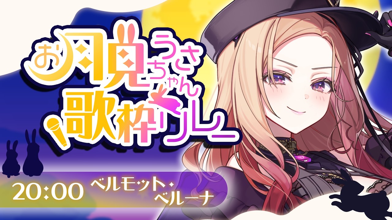 【 #お月見うさちゃん歌枠リレー 】コウモリ獣人🦇、ウサギに大変身だﾋﾟｮﾝ🐰の巻。もちろん真面目に歌います🎤✨【アップランド /ぶいぱい】