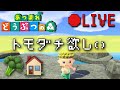 【あつ森】切実にフレンド欲しい＊のんびり