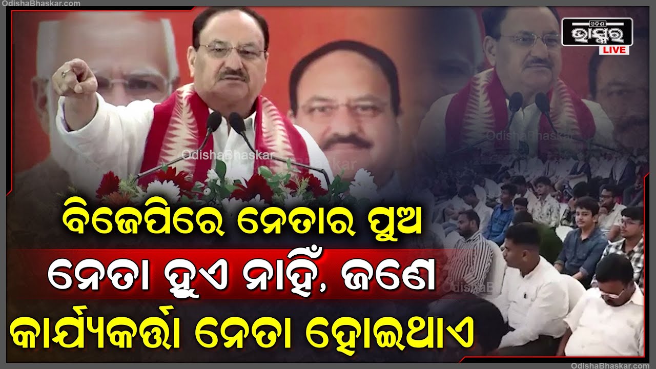 "ବିଜେପିରେ ନେତାର ପୁଅ  ନେତା  ହୁଏ ନାହିଁ ଜଣେ  କାର୍ଯ୍ୟକର୍ତ୍ତା ନେତା ହେଇଥାଏ "ଜେପି ନଡ୍ଡା  JP Nadda