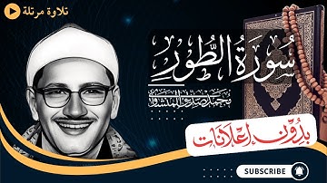سورة الطور كاملة | تلاوة مرتلة للشيخ المنشاوي | بدون مؤثرات | بدون إعلانات