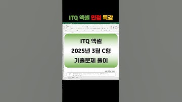 ITQ 엑셀 👍 2025년 3월 C형 기출문제 풀이 🔥 함수 총정리 IF RANK.EQ #shorts #itq #itq엑셀