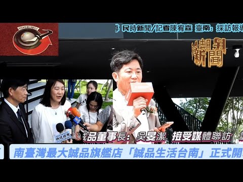 (民時新聞記者陳宥森)採訪:南臺灣最大誠品旗艦店「誠品生活台南」正式開幕