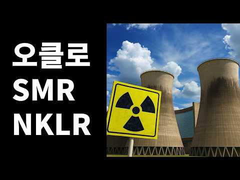 원자력 주식 3대장, 저는 이렇게 투자하겠습니다.