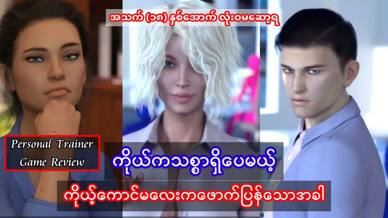 Personal Trainer Game Review YouTube