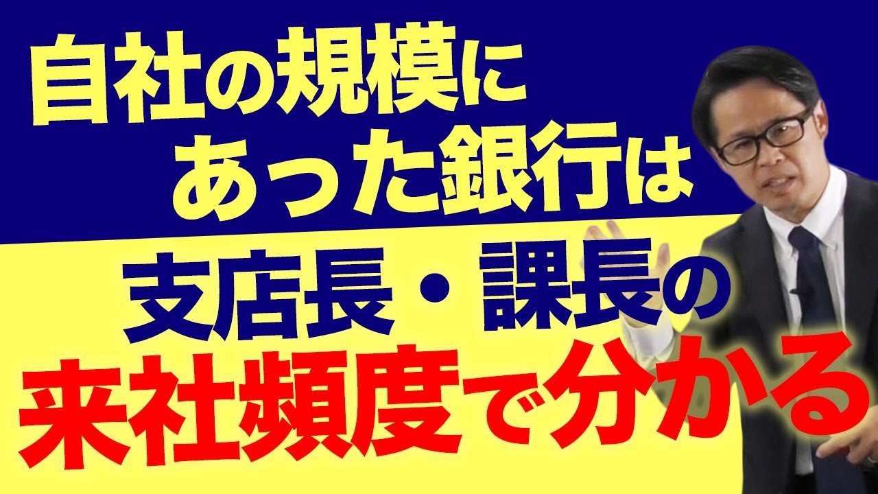 自社の規模に合った銀行は支店長・課長の来社頻度で分かる - YouTube