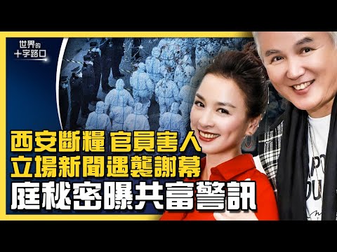 林瑞阳、张庭“庭秘密”被查，曝“共富”新警讯？西安断粮，军方接管，官商勾结酿人祸？立场新闻被查封，香港言论自由烟消云散？真人实事，世界五大绝症不药而愈？（2021.12.30）｜世界的十字路口 唐浩