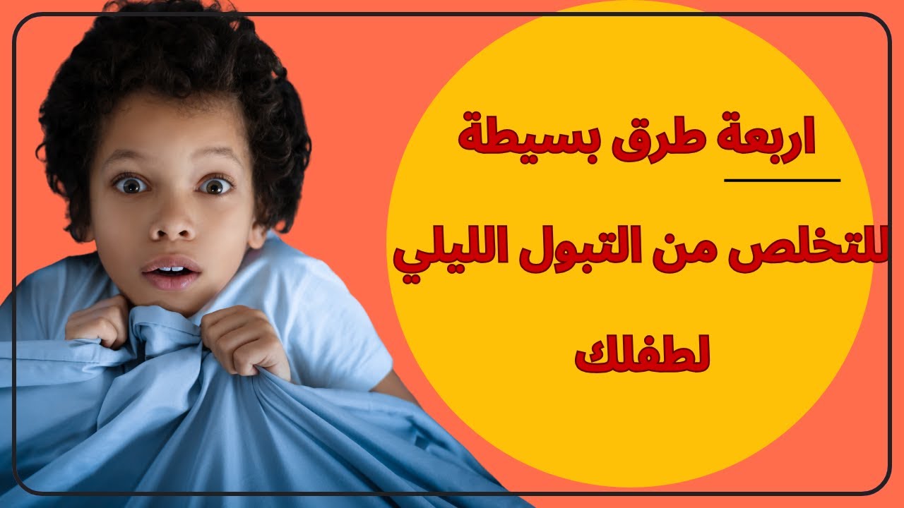 4 طرق بسيطة للتخلص من التبول الليلي للأطفال!