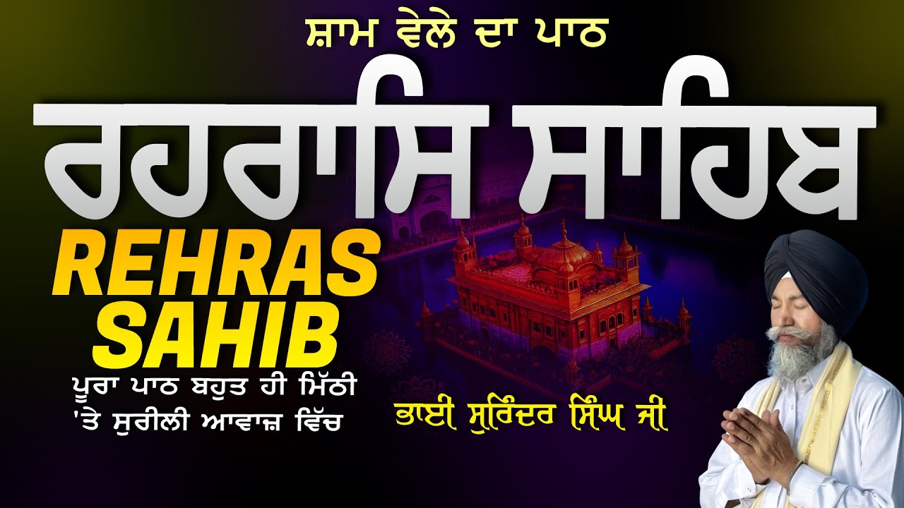 Rehras Sahib | ਰਹਰਾਸਿ ਸਾਹਿਬ | Vol-573 | Rehras Sahib Full Path | Rahraas Sahib paath 