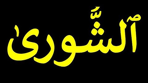 42 قورئانی پیرۆز به‌ ته‌فسیری کوردی سوره‌تی ٱلشُّورىٰ
