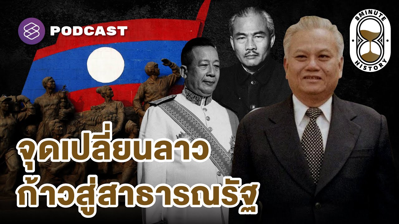 บทสรุปสงครามลับในลาว หมากสุดท้ายภายใต้สงครามเย็น (Part 3/3) | 8 Minute History EP.286