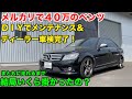 【４０万のベンツ】乗れるようになるまでの総額は一体いくら？　素人が買ってもいい？【完結】