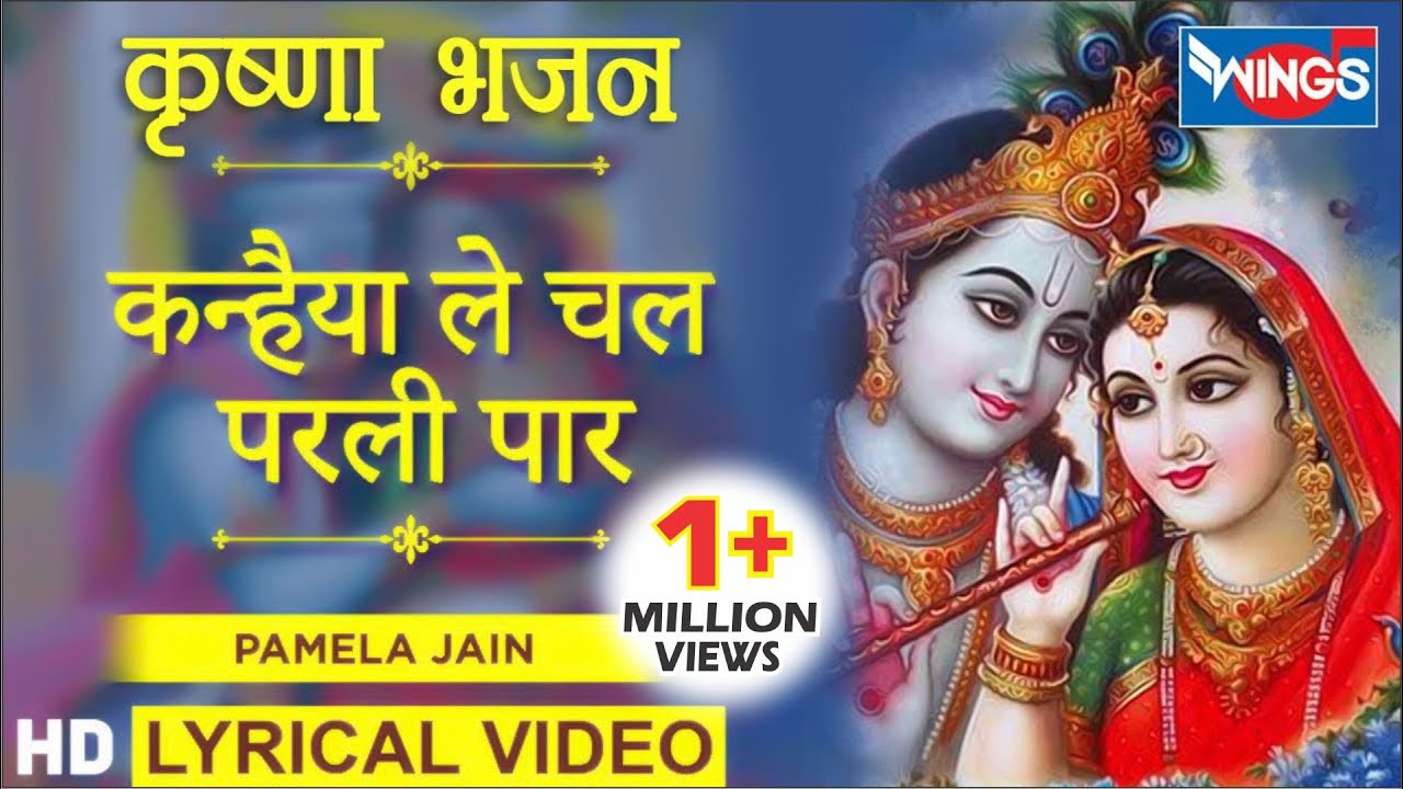       Kanhaiya Le Chal Parli Paar  krishna Bhajan by Pamela Jain