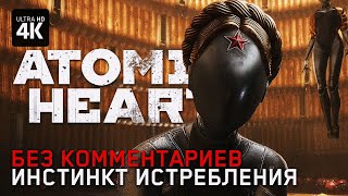 ATOMIC HEART: Инстинкт Истребления (DLC) ─ Полное Прохождение [4K] ▷ Атомик Харт Прохождение на ПК