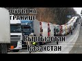 Застрявшие фуры на границе Кыргызстан-Казахстан во время карантина