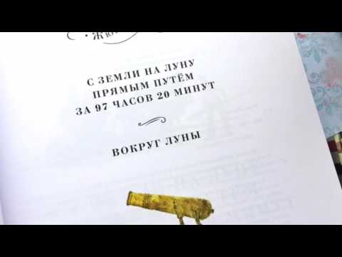 Жюль Верн "С Земли на Луну прямым путём за 97 часов 20 минут" (изд. "Нигма", "Страна Приключений)