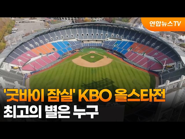 '굿바이 잠실' KBO 올스타전…최고의 별은 누구 / 연합뉴스TV (YonhapnewsTV)