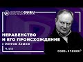 Cowo.книги: Жан-Жак Руссо "Неравенство". Совместное чтение с Олегом Хомой (часть 1/8).