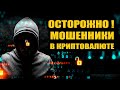 Осторожно! Крипто-мошенники заработали уже более 1 млрд долларов!