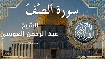 61 Surat As Saff Al Sheikh Abdul'rahman al Ausi الشيخ عبد الرحمن العوسي سورة الصف كاملة