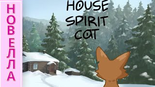 ОЧЕНЬ МИЛАЯ НОВЕЛЛА / КОТ-ДОМОВОЙ / House Spirit Cat