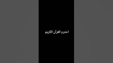 احترم القرآن الكريم ❤️❤️ اللهم انصر اخواننا في فلسطين #palestine #قرآن