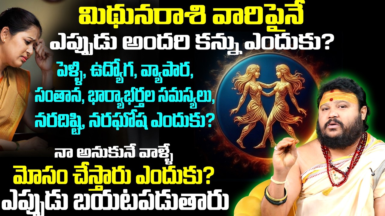 మిథునరాశి వారిని చూసి ఓర్వలేరు ఎందుకు ? Mithuna Rasi Problems & Solutions 2026 | 9maxtv Life