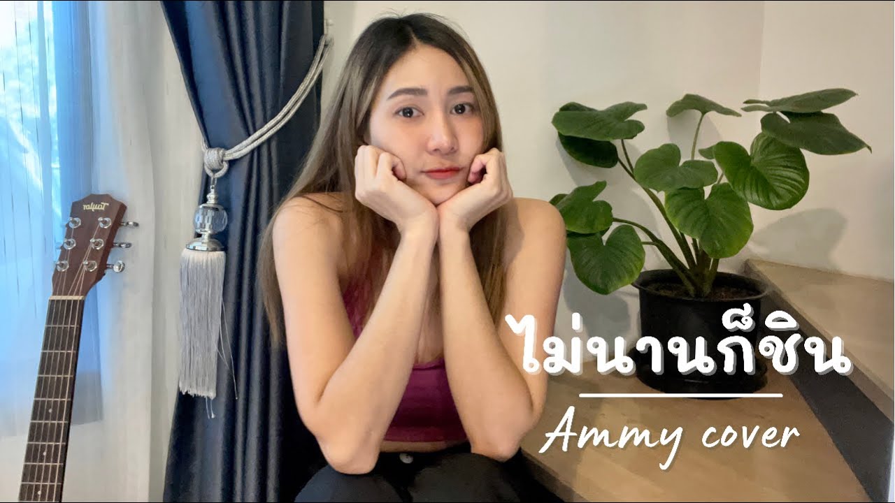 ไม่นานก็ชิน - FIN [Cover by Ammy]