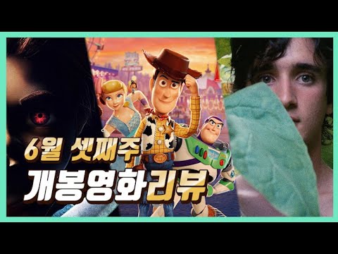 6월 셋째주 개봉영화 가이드 리뷰 / 토이스토리 4, 행복한 라짜로, 하우스 오브 투모로우, 사탄의 인형, 해피엔드, 북클럽, 쓰리세컨즈