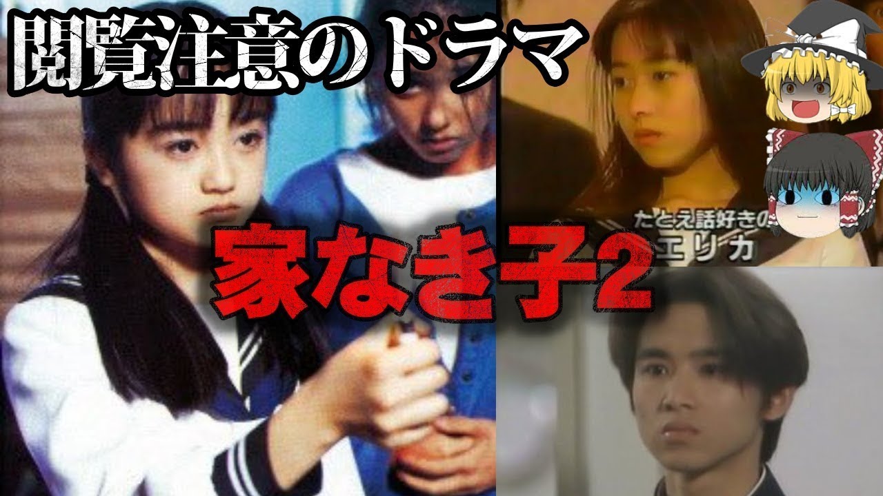 【ゆっくり解説】ドラマ「家なき子2」が絶対に再放送できない理由をゆっくり解説 - YouTube