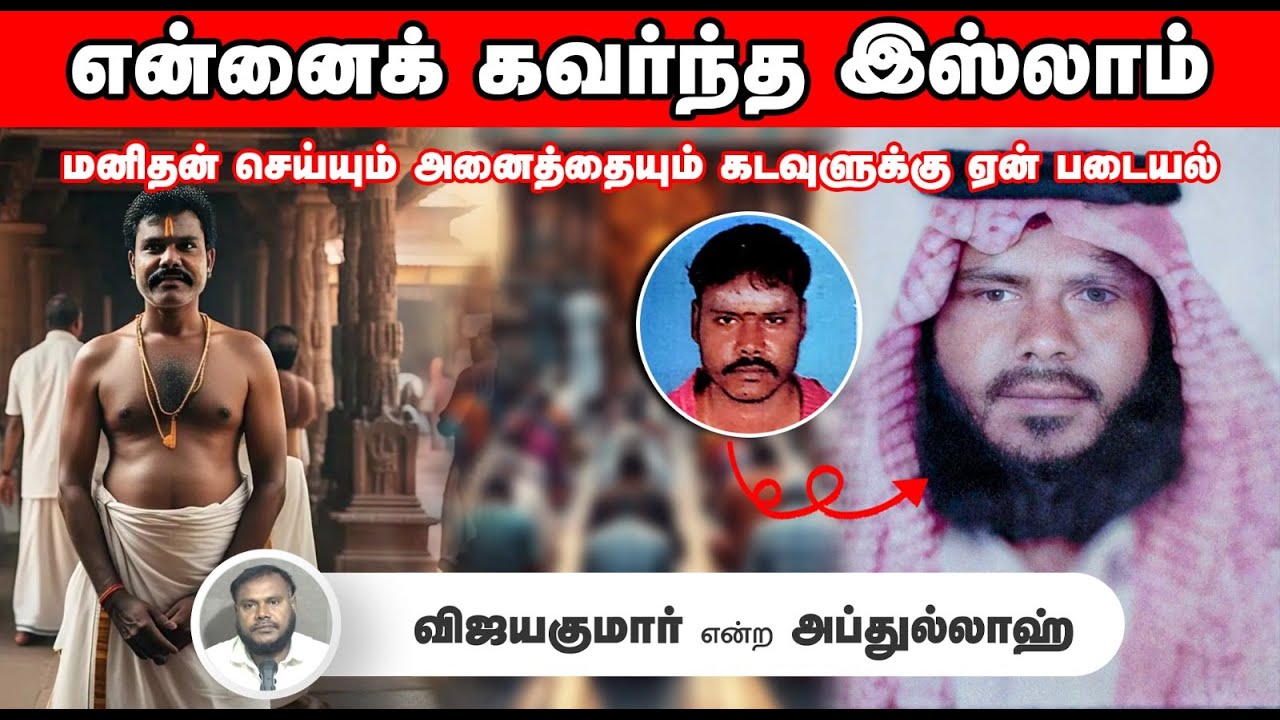 என்னைக் கவர்ந்த இஸ்லாம்┇விஜயகுமார் என்ற அப்துல்லாஹ்┇25-05-25┇Way to Paradise