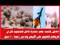 عاجل كتمت جغم متحرك كامل للجنجويد كان في طريقهم للهجوم على الأبيض وتدمير راجمة ٤٠ دليل عاجل كتمت جغم متحرك كامل للجنجويد كان في طريقهم للهجوم على الأبيض وتدمير راجمة ٤٠ دليل