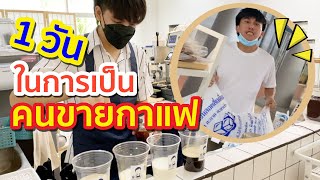 พาดู 1วัน เป็นพ่อค้ากาแฟต้องทำอะไรบ้าง [ PEXGUY life ]