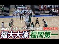 2024【高校バスケ】インターハイ福岡県予選「優勝決定戦」｜福岡第一ｖ福大大濠｜【バスケットSTYLE】｜2024.06.02｜Vol.395