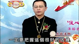 元盛法師 元瓊法師 元通法師 【用易利人天127-129】| WXTV唯心電視台