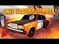 МОЖНО КУПИТЬ ТОЛЬКО ЗАДНИЙ ПРИВОД! ЖИГА ВСЕГДА ВЫРУЧИТ ДЛЯ ДРИФТА