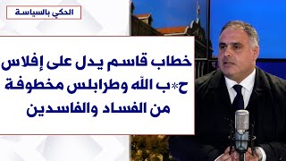 Download Lagu أمين بشير لصوت لبنان: خطاب قاسم يدل على إفلاس ح*ب الله وطرابلس مخطوفة من الفساد والفاسدين MP3