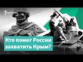 Кто помог России захватить Крым? | Крым за неделю