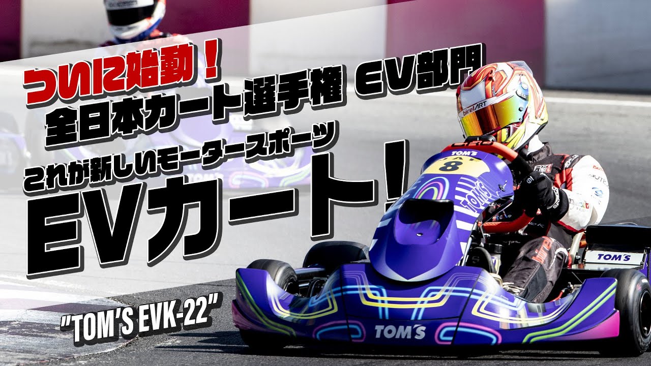 新品EV レーシングカート モーター モータースポーツの未来を切り開く！？EVカートの魅力とEVK22の実力