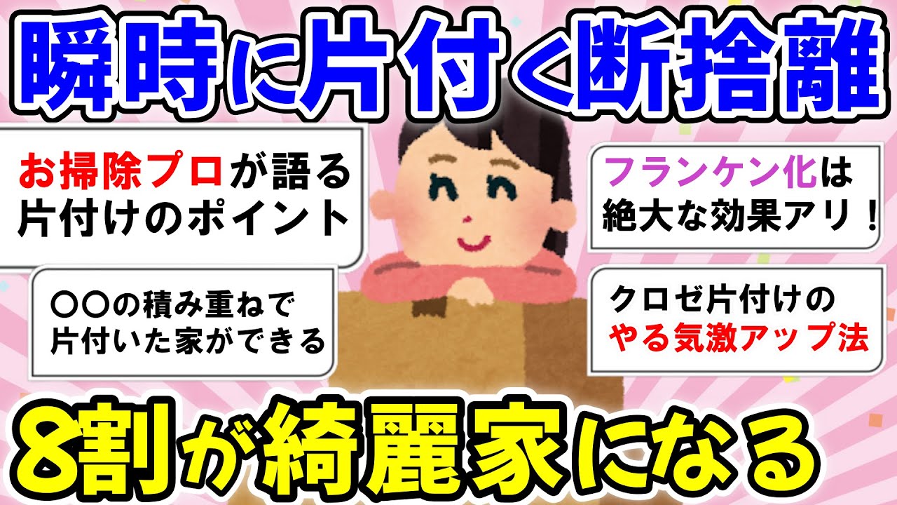 2ch掃除まとめ‼捨て活のモチベアップ！８割綺麗になる断捨離片付けの極意【有益】片づけ断捨離ガルちゃん