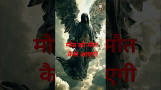 Download Lagu Malakul Maut ko maut kaise aayegi||Malakul Maut ka waqia||#shorts MP3