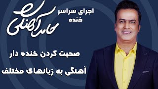 Hamed Ahangi - Rangarang | حامد آهنگی - صحبت کردن خنده دار آهنگی به زبانهای مختلف