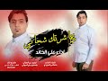غلطة عاشرتك شجاني علي الخالد Ashiratuk Shajani Ali Alkhalid اوديو حصري 2021 