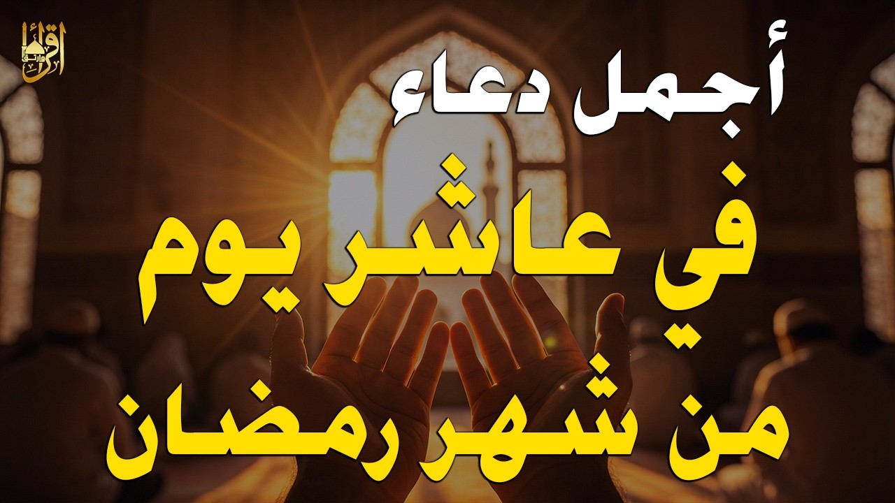 أجمل دعاء في العاشر يوم من شهر رمضان 🌙 دعاء مستجاب بإذن الله يفتح أبواب الرحمة والرزق 🤲