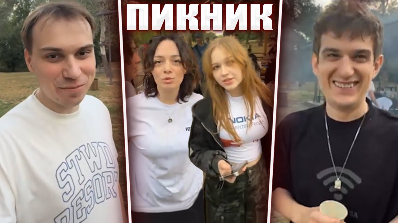 ГЛЕБ НА ПИКНИКЕ в СЕРБИИ (Эвелон, Морфи, Коря, Морфилина и др.) | Sasavot