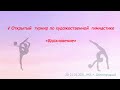 V Открытый  турнир по художественной  гимнастике  «Вдохновение» МО, г. Долгопрудный