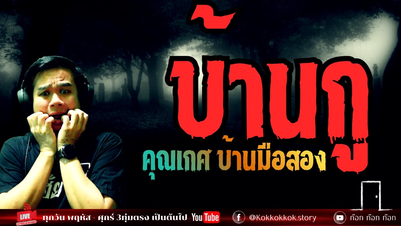 **สนุกมากเรื่องนี้** บ้านกู - คุณเกศ บ้านมือสอง  20/02/69  ก๊อก ก๊อก ก๊อก